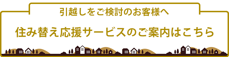 住み替え応援サービス